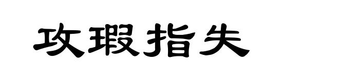 攻瑕指失