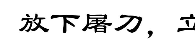 放下屠刀，立地成佛