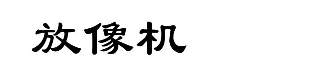 放像机