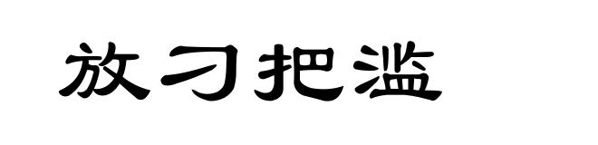 放刁把滥