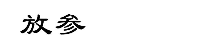 放参