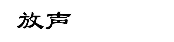 放声