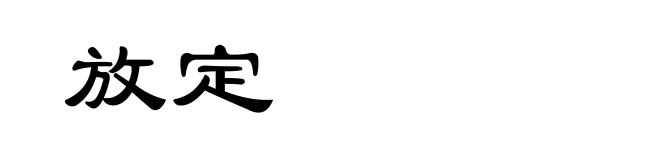 放定