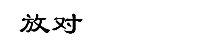 放对