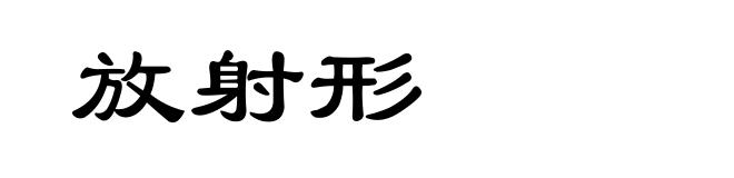 放射形