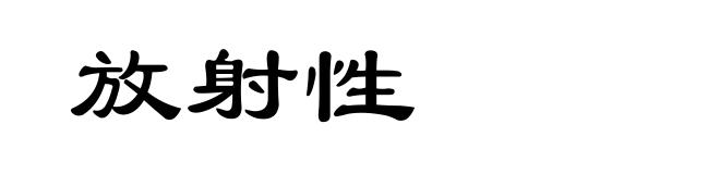 放射性