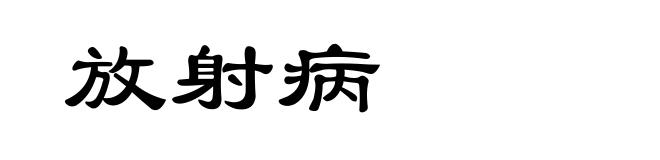 放射病