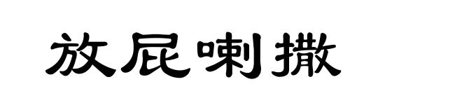 放屁喇撒