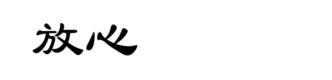 放心