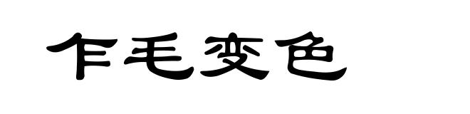 乍毛变色