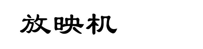 放映机