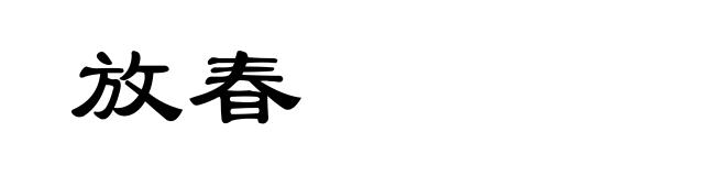 放春