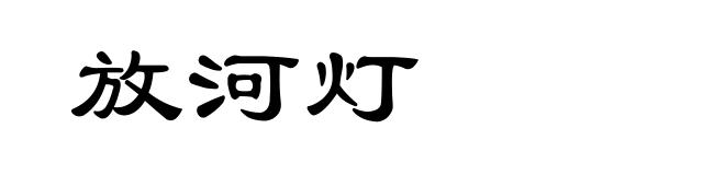 放河灯