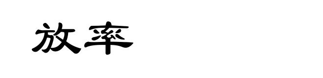 放率