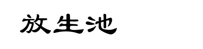 放生池