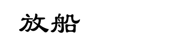 放船