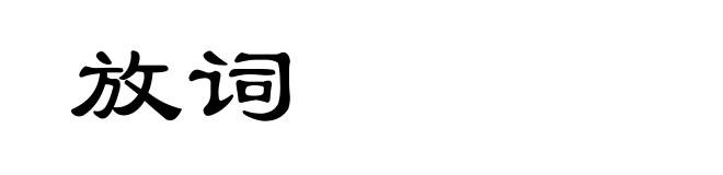 放词