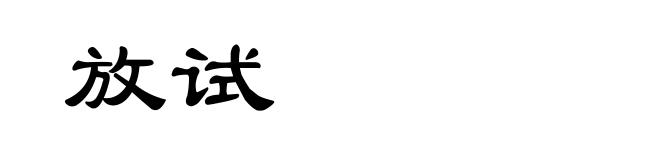 放试