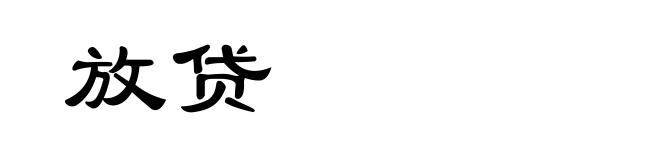 放贷