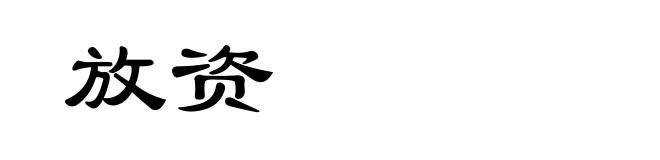 放资