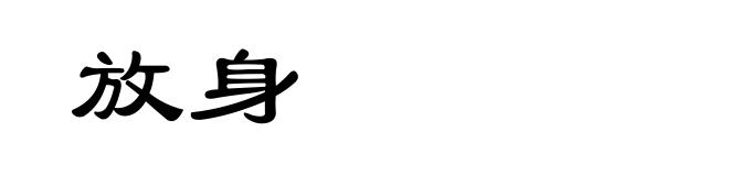 放身