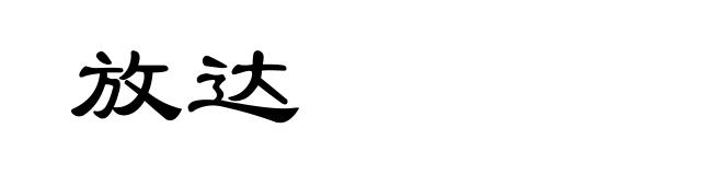 放达