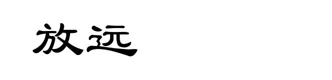 放远