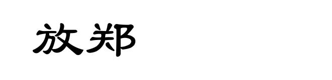 放郑