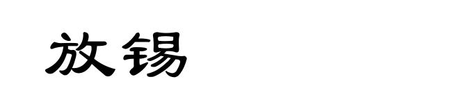 放锡