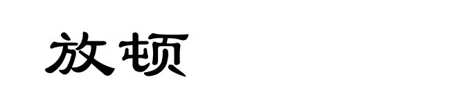 放顿