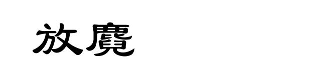 放麑
