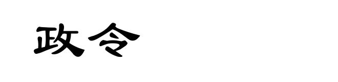 政令