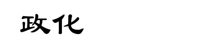 政化