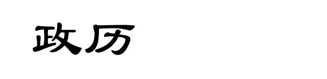 政历