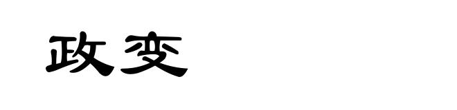 政变