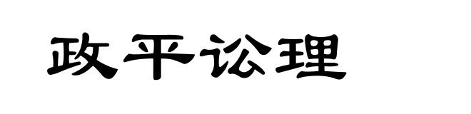 政平讼理