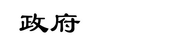 政府