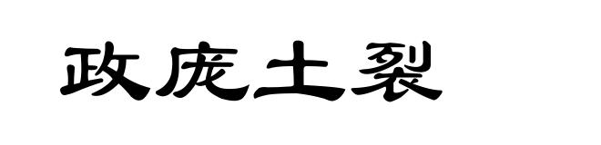 政庞土裂