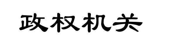政权机关