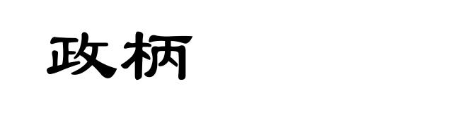 政柄