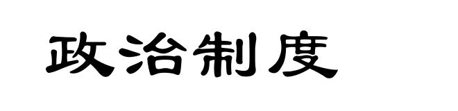 政治制度