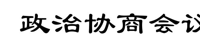 政治协商会议