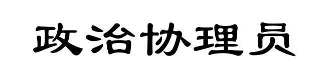 政治协理员