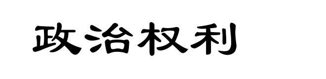 政治权利