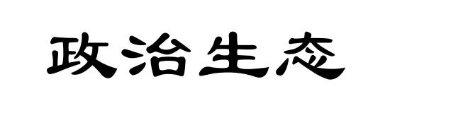 政治生态