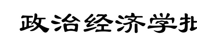 政治经济学批判大纲