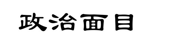 政治面目