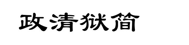 政清狱简
