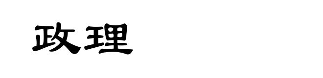政理
