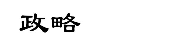 政略